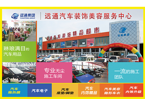 遠(yuǎn)通汽車(chē)裝飾精品超市