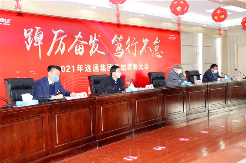 【踔厲奮發(fā) 篤行不怠】遠通集團2021年度總結(jié)表彰大會線上舉行！#8657