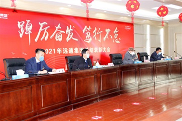 【踔厲奮發(fā) 篤行不怠】遠通集團2021年度總結(jié)表彰大會線上舉行！