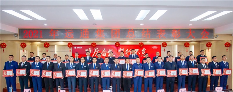 【踔厲奮發(fā) 篤行不怠】遠通集團2021年度總結(jié)表彰大會線上舉行！#8662