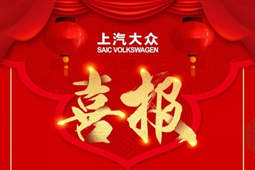【榮耀滿滿】遠(yuǎn)通集團(tuán)上汽大眾品牌榮獲廠家大獎(jiǎng)！