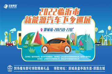 新能源汽車下鄉(xiāng)巡展郯城站來啦！