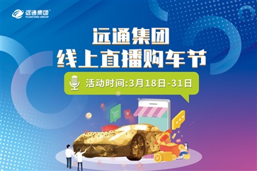 【遠(yuǎn)通網(wǎng)紅申請(qǐng)出戰(zhàn)】直播購(gòu)車節(jié)狂撒福利?。▋?nèi)容很養(yǎng)眼）