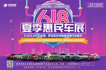 618夏季惠民車展來了！購置稅減半+汽車消費補貼+車展促銷加碼，實惠！