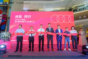 進取 同行——上汽奧迪濟寧愛琴海都市店盛大啟幕！
