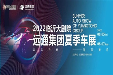 嗨，各位！遠通集團要在臨沂大劇院搞車展！