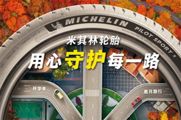 【車主福利】2022米其林秋季消費(fèi)者促銷活動(dòng)來了！
