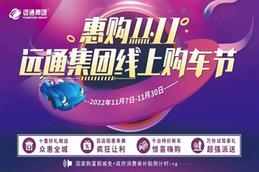 【惠購雙11】遠(yuǎn)通集團(tuán)線上購車節(jié)來了！超多福利拿到手軟！