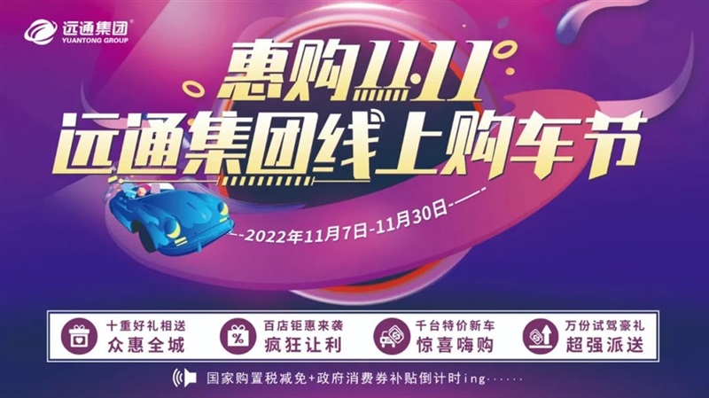 【惠購雙11】遠(yuǎn)通集團(tuán)線上購車節(jié)來了！超多福利拿到手軟！#8902