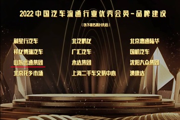 滿載榮耀！遠(yuǎn)通集團(tuán)榮獲中國汽車流通行業(yè)大獎！山東服務(wù)業(yè)企業(yè)50強！