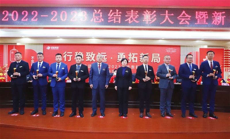 【榮耀與祝?！窟h(yuǎn)通集團(tuán)2022-2023總結(jié)表彰大會暨新春團(tuán)拜會舉行！#9014
