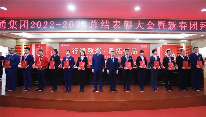 【榮耀與祝福】遠(yuǎn)通集團(tuán)2022-2023總結(jié)表彰大會暨新春團(tuán)拜會舉行！#9006