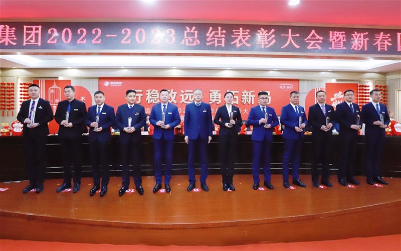 【榮耀與祝福】遠(yuǎn)通集團(tuán)2022-2023總結(jié)表彰大會暨新春團(tuán)拜會舉行！#9008