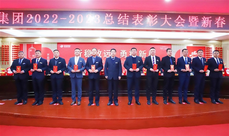【榮耀與祝福】遠(yuǎn)通集團(tuán)2022-2023總結(jié)表彰大會暨新春團(tuán)拜會舉行！#9000