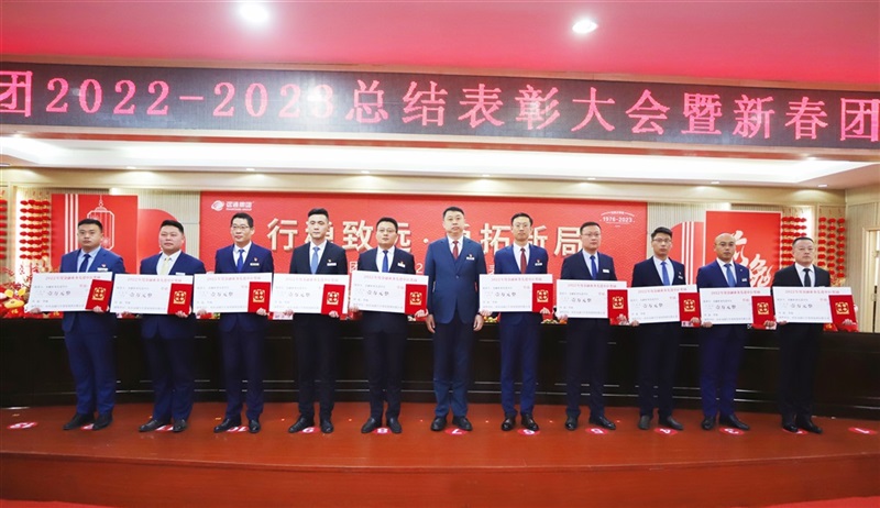 【榮耀與祝?！窟h(yuǎn)通集團(tuán)2022-2023總結(jié)表彰大會暨新春團(tuán)拜會舉行！#9013