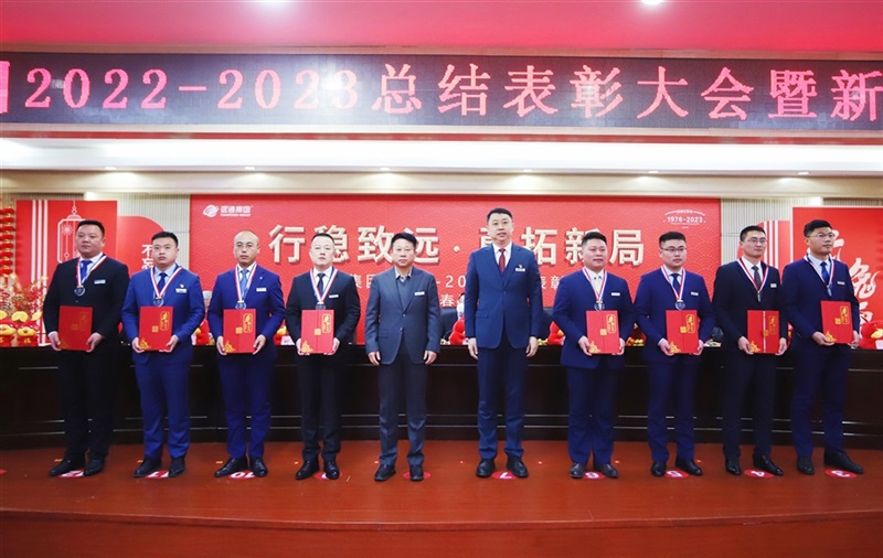 【榮耀與祝?！窟h(yuǎn)通集團(tuán)2022-2023總結(jié)表彰大會暨新春團(tuán)拜會舉行！#9017