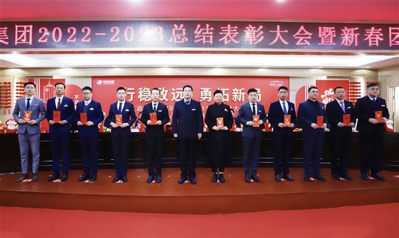 【榮耀與祝?！窟h(yuǎn)通集團(tuán)2022-2023總結(jié)表彰大會暨新春團(tuán)拜會舉行！#9010