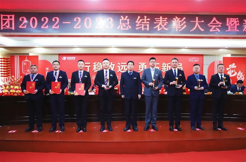 【榮耀與祝福】遠(yuǎn)通集團(tuán)2022-2023總結(jié)表彰大會暨新春團(tuán)拜會舉行！#9005