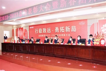 【榮耀與祝?！窟h(yuǎn)通集團(tuán)2022-2023總結(jié)表彰大會暨新春團(tuán)拜會舉行！