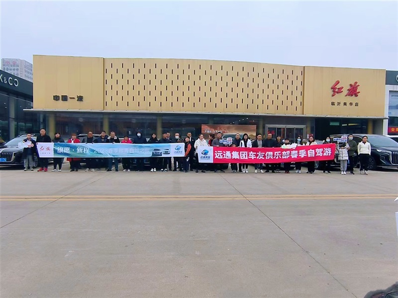 遠(yuǎn)通車友俱樂(lè)部踏春自駕游活動(dòng)圓滿落幕！#9066