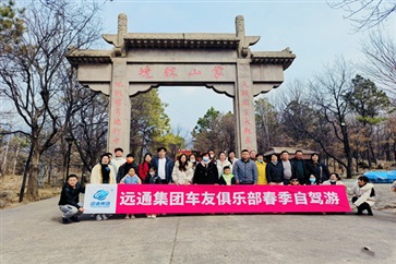 遠(yuǎn)通車友俱樂部踏春自駕游活動圓滿落幕！