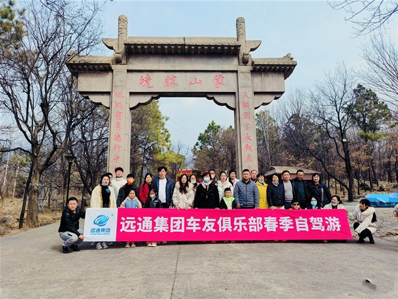 遠(yuǎn)通車友俱樂(lè)部踏春自駕游活動(dòng)圓滿落幕！#9071