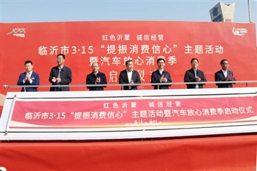 臨沂市3·15“提振消費(fèi)信心”主題活動暨汽車放心消費(fèi)季啟動