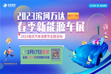 臨沂第二波汽車消費(fèi)券來了！數(shù)量有限、搶完即止！
