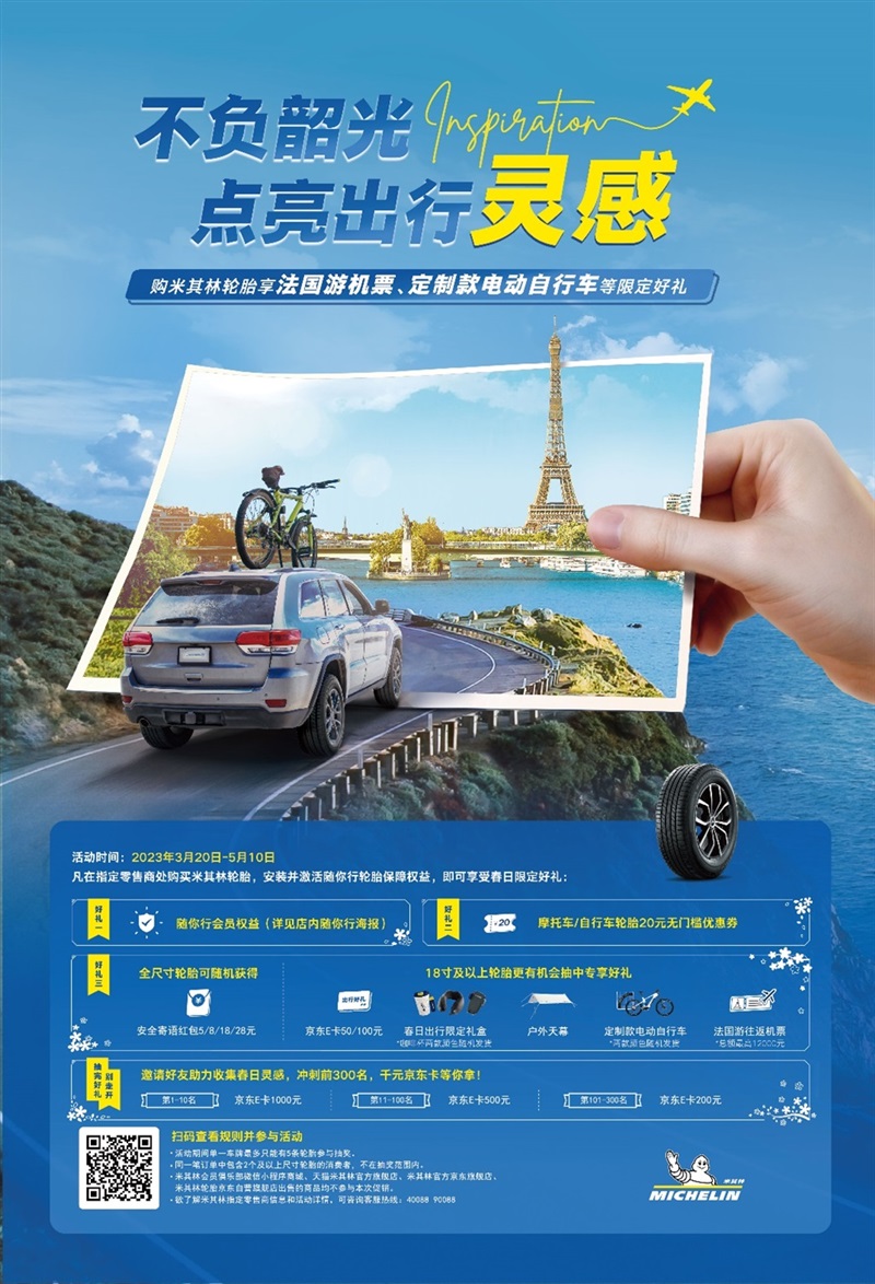 米其林不負春光不負卿，為你的出行無限加持#10066