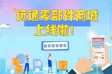 遠通零部件電商平臺，讓配件采購變得簡單又輕松！