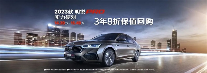 【斯柯達(dá)購車福利】用車三年還賺錢！#10117
