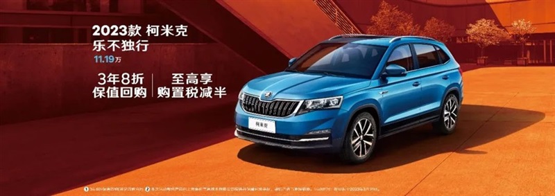 【斯柯達(dá)購車福利】用車三年還賺錢！#10118