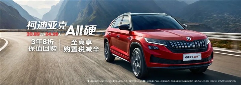 【斯柯達(dá)購車福利】用車三年還賺錢！#10125