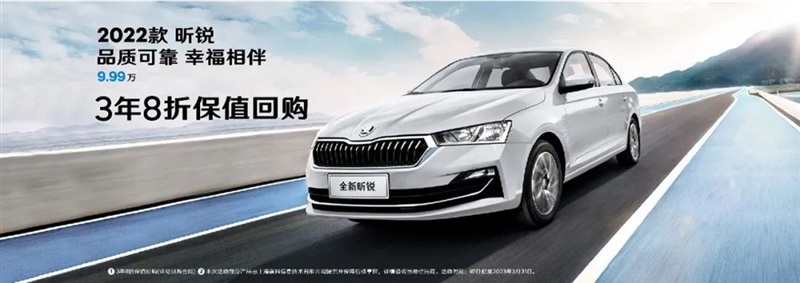 【斯柯達(dá)購車福利】用車三年還賺錢！#10123