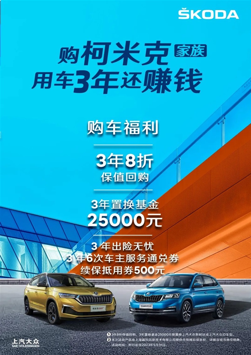 【斯柯達(dá)購車福利】用車三年還賺錢！#10126