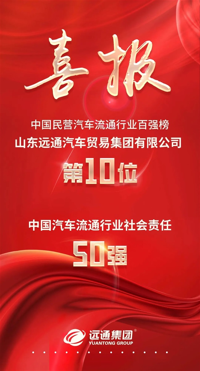 【榮耀】遠(yuǎn)通集團(tuán)榮登“中國民營汽車流通行業(yè)百強(qiáng)榜”第10位！#10180