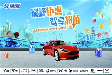 【遠通新能源】想買新能源的注意了！品牌聯(lián)合大促來襲！
