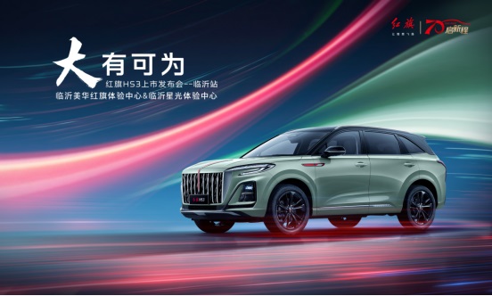 【新車上市】紅旗HS3臨沂上市！#10267