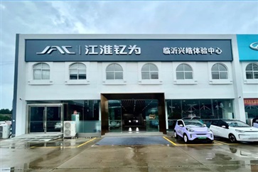 【遠通新能源探店第2期】江淮釔為臨沂興皓體驗中心！