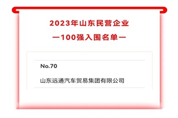 2023山東民營企業(yè)100強入圍名單公示！遠通集團上榜！