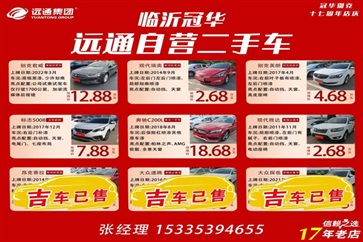 【遠(yuǎn)通精品二手車推薦】4S店認(rèn)證車源，精品好車8000元起！