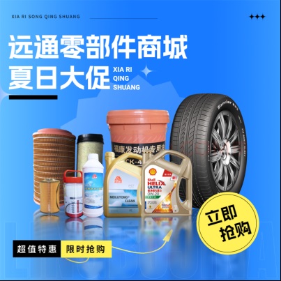 遠通零部件電商平臺上線，歡迎在線選購汽車配件！#10306