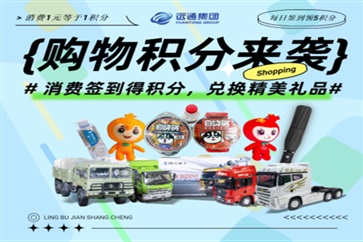 遠(yuǎn)通零部件電商平臺(tái)上線，歡迎在線選購汽車配件！