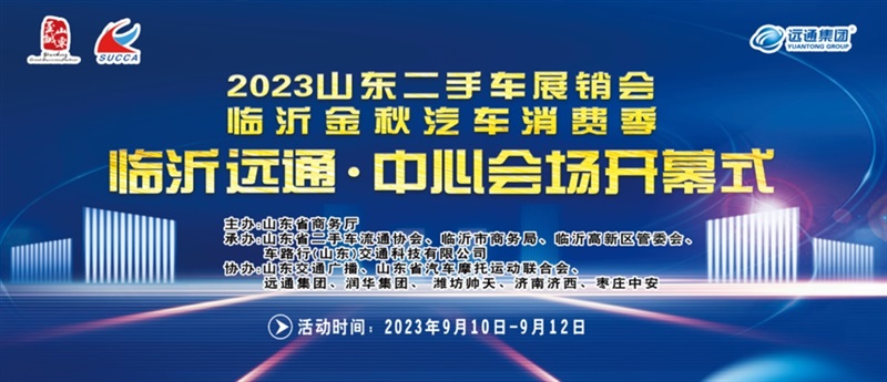 【放心二手車(chē)】山東二手車(chē)展銷(xiāo)會(huì)暨臨沂金秋汽車(chē)消費(fèi)季即將開(kāi)幕！#10396