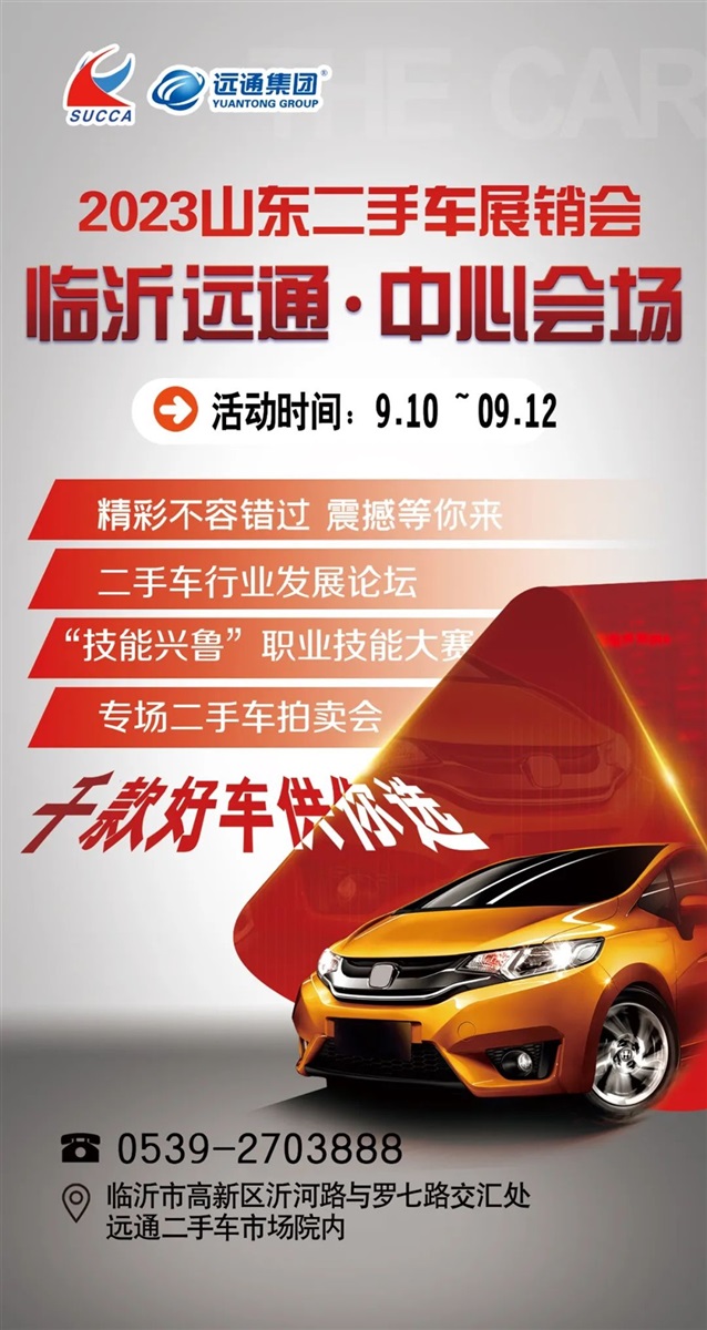 【放心二手車(chē)】山東二手車(chē)展銷(xiāo)會(huì)暨臨沂金秋汽車(chē)消費(fèi)季即將開(kāi)幕！#10391