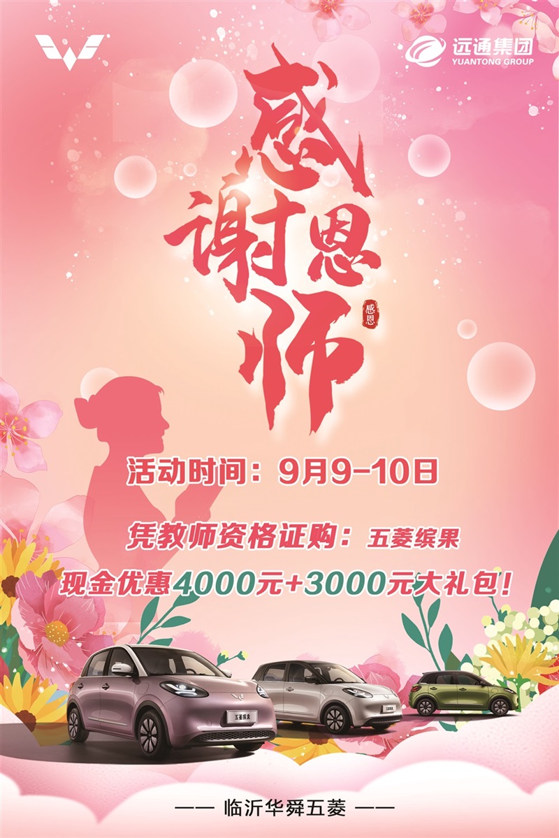 【教師節(jié)快樂】助力開學(xué)季、購(gòu)車享福利！#10419