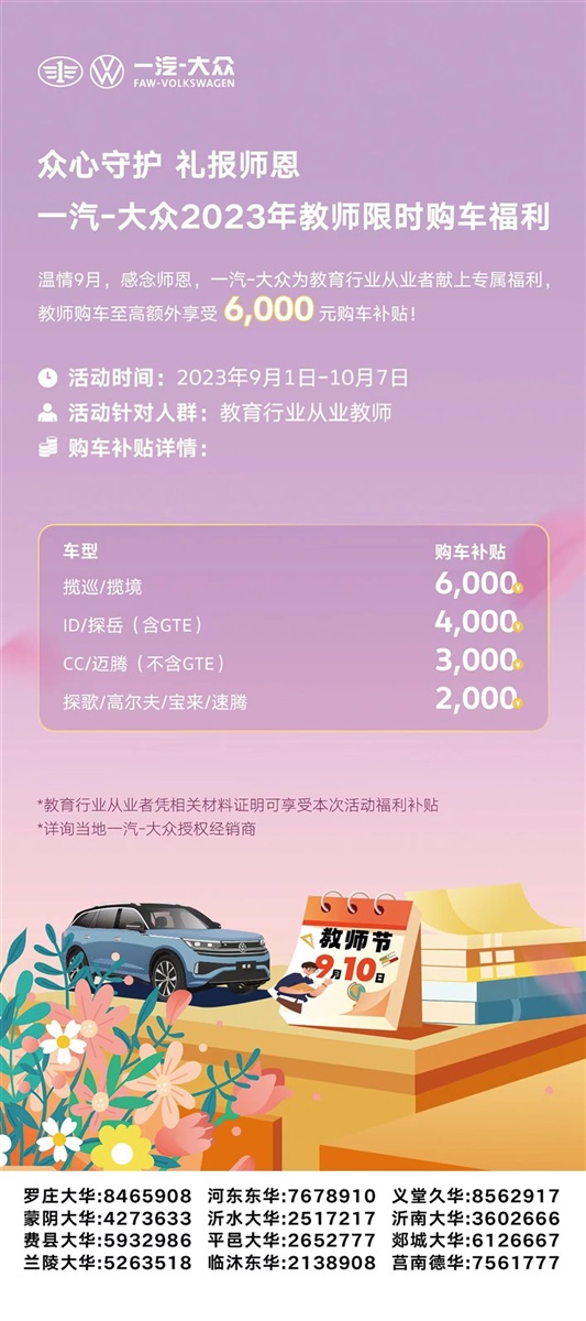 【教師節(jié)快樂】助力開學(xué)季、購(gòu)車享福利！#10414