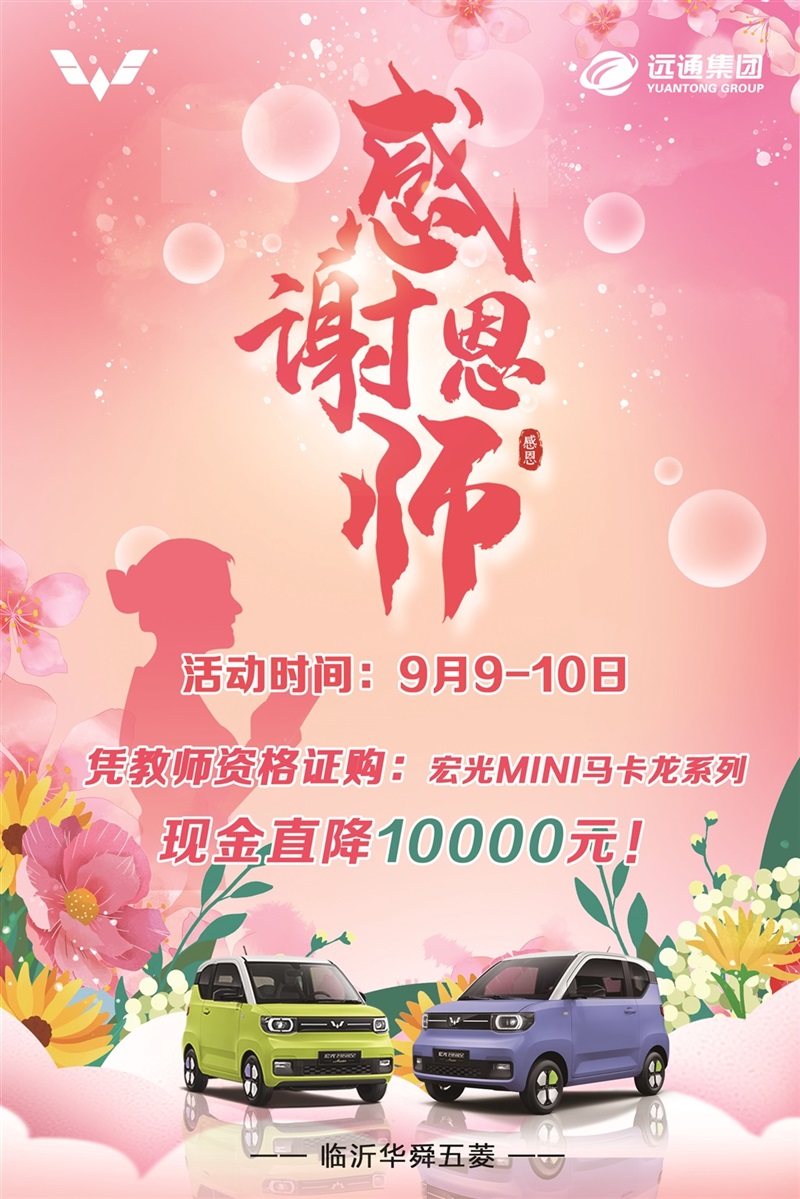 【教師節(jié)快樂】助力開學(xué)季、購(gòu)車享福利！#10415