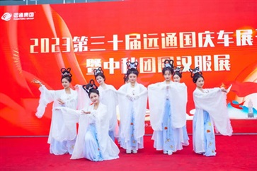 遠(yuǎn)通國慶車展開幕！