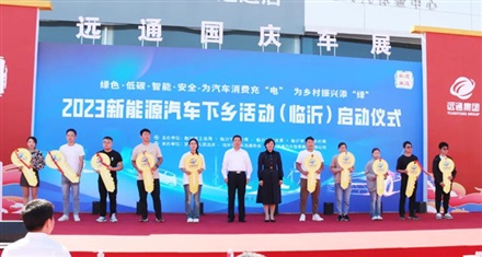 2023臨沂市新能源汽車下鄉(xiāng)活動(dòng)啟動(dòng)！